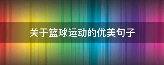 篮球训练英文术语怎么说_1